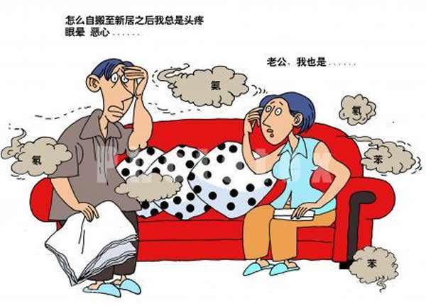 室內(nèi)裝修污染真的要3-15年嗎？不知不覺(jué)中您就慢性中毒了。