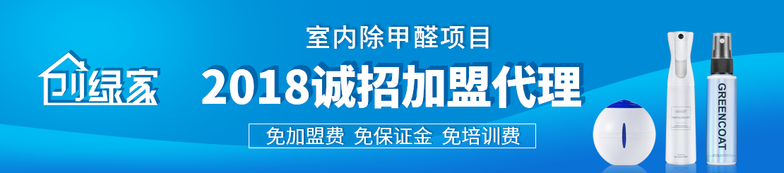 甲醛治理加盟怎么樣？值得加盟嗎？