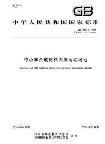 對(duì)“毒跑道”說不，中小學(xué)塑膠跑道出強(qiáng)制新國標(biāo)：甲醛不得高于0.4mg