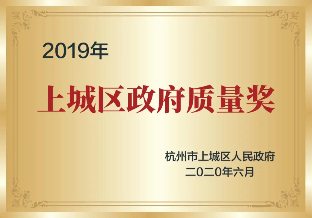 喜訊！創(chuàng)綠家榮獲上城區(qū)政府質(zhì)量獎