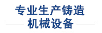 30年粘土砂设备经验