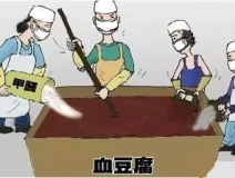 你吃的是血豆腐嗎？還是甲醛豆腐？