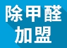 開除甲醛加盟店失敗的經(jīng)驗(yàn)，警示我們要怎么做？