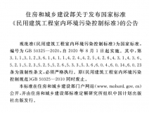 GB 50325-2020《民用建筑工程室內(nèi)環(huán)境污染控制標(biāo)準(zhǔn)》正式發(fā)布，8月將實(shí)施