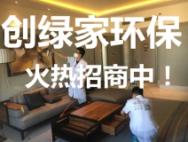 裝修污染檢測治理加盟費用要50萬是真的嗎？官方公布2018年最新費用標(biāo)準(zhǔn)