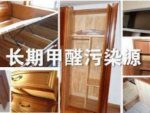買了劣質(zhì)衣柜，看完你準(zhǔn)備除甲醛了嗎？
